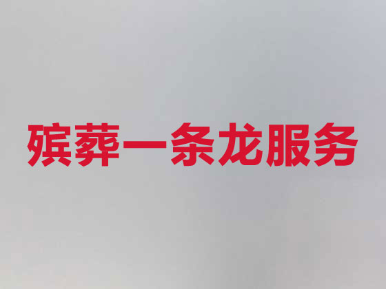保山殡葬一条龙服务-白事服务